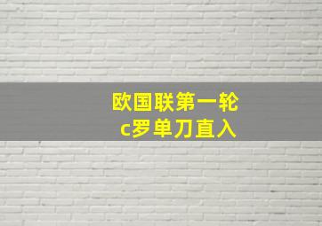 欧国联第一轮 c罗单刀直入